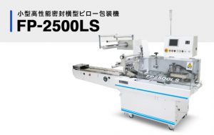ピロー包装機